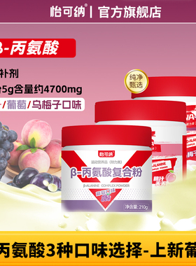 怡可纳β-丙氨酸健身跑步氨基酸贝塔&beta运动员耐力A类补剂