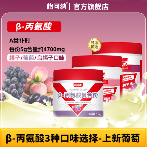 怡可纳&beta;-丙氨酸复合粉健身跑步氨基酸贝塔