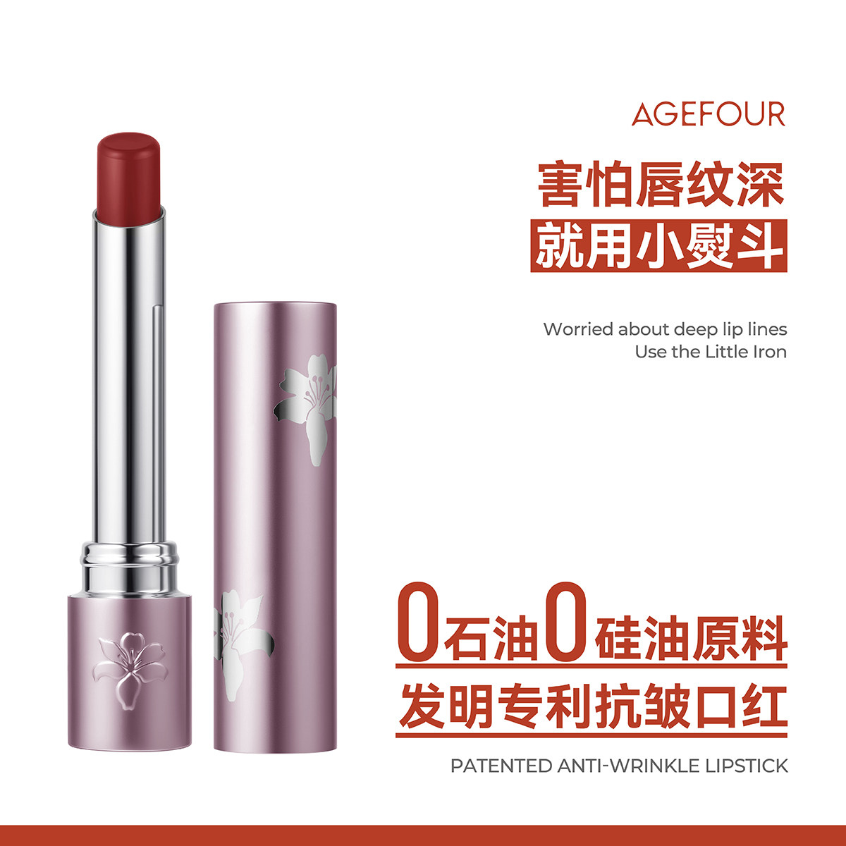 AGEFOUR唇部抗皱精华膏唇纹小熨斗淡唇纹口红唇膏