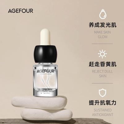 树莓净透精华层层退黄发光