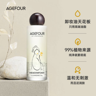 温和洗卸天花板 高端油脂 80ml 99%植物来源 AGEFOUR白池花卸妆油