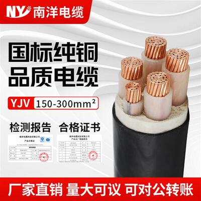 南洋电缆YJV22国标铜芯150/185/240/300平方3 4 5芯电力三相四线