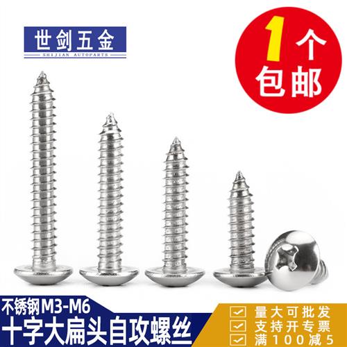 不锈钢304十字槽大扁头自攻螺丝伞头蘑菇头家用木螺钉C3M4M5厘6号