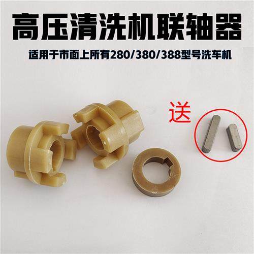通用QL280/380388联轴器高压清洗机洗车刷车泵电机配件曲轴连接器,汽车用品/电子/清洗/改装,洗车水枪,淘宝优惠券,粉丝福利购,淘宝优惠卷