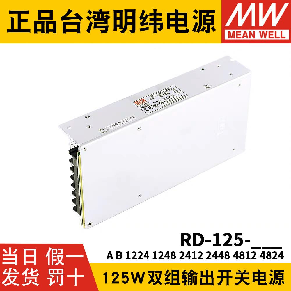 RD-125A/125B明纬电源12V24V5双组1224 1248 2412 2448 4812 4824