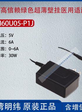 GSM60U05-P1J台湾明纬60W高信赖绿色超薄壁挂式适配器6A功率30W