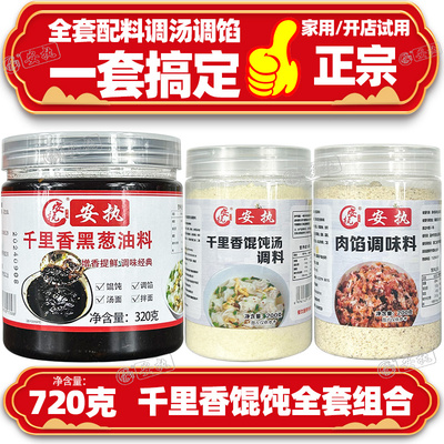【兑水成汤】千里香馄饨汤调料黑葱油正宗福建混沌馄饨汤料包商用