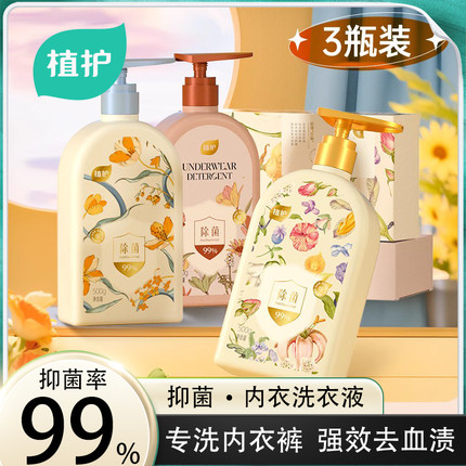 植护内衣除菌洗衣液抑菌99%去血渍内衣裤除异味留香清洗剂洗涤液