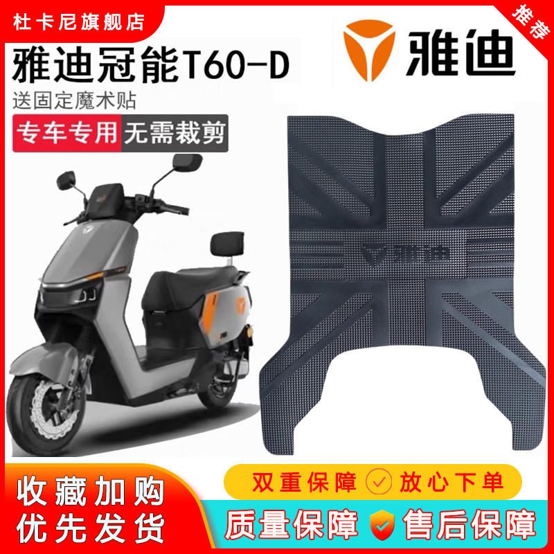 雅迪冠能6代T60-D脚垫电动车T60-M脚踏垫原厂专用防水脚踩垫定制