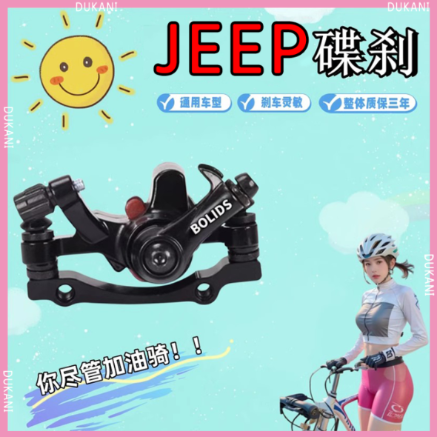 适用吉普JEEP自行车碟刹器刹车配件夹器套装黑科技儿童山地公路车