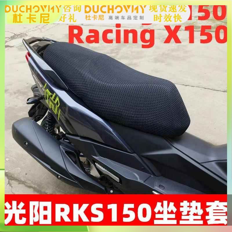适用光阳Racing H150/X150防晒座套隔热坐垫套RKS150长征版座垫网