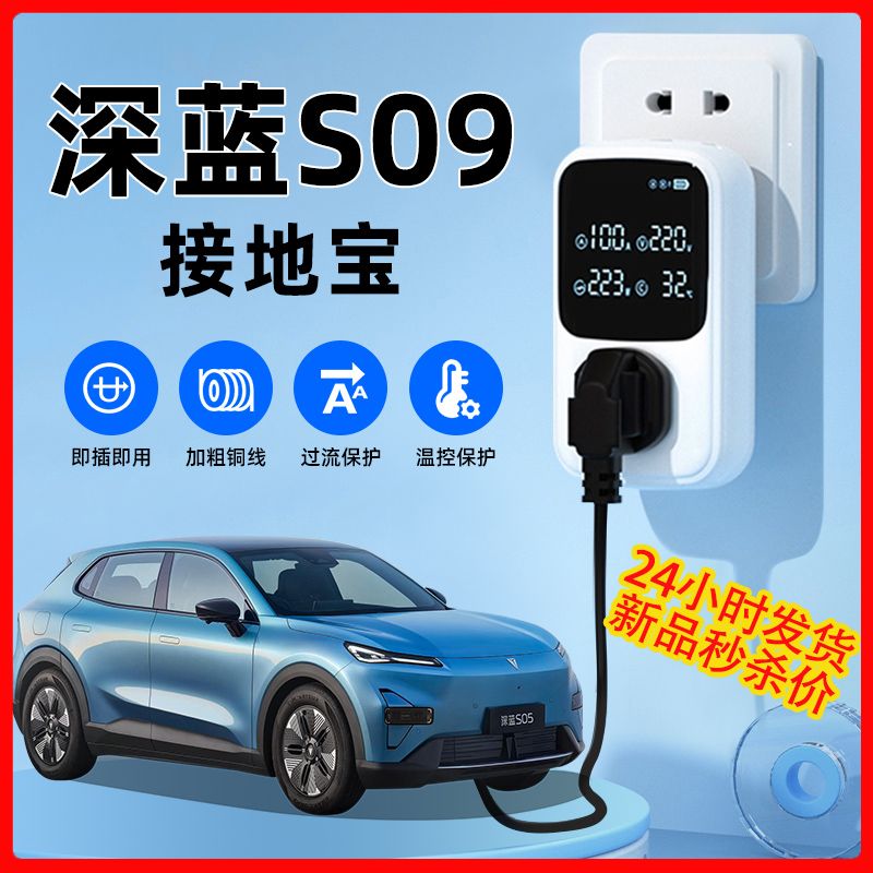 长安深蓝s09汽车随车充电转换器接地宝免地线延长线改装配件用品