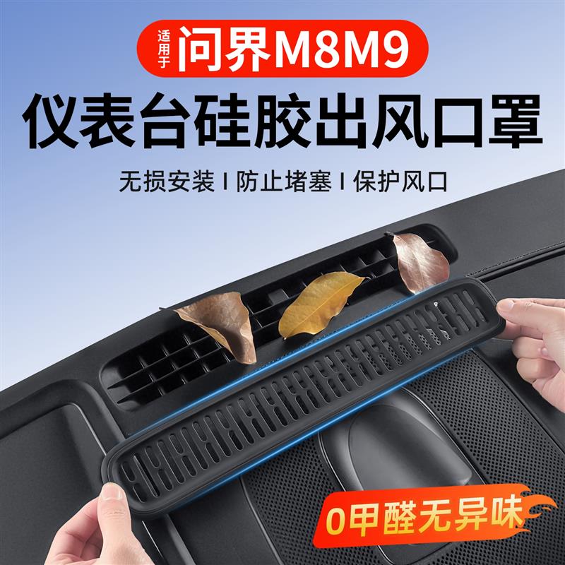适用问界M7M8M9仪表台出风