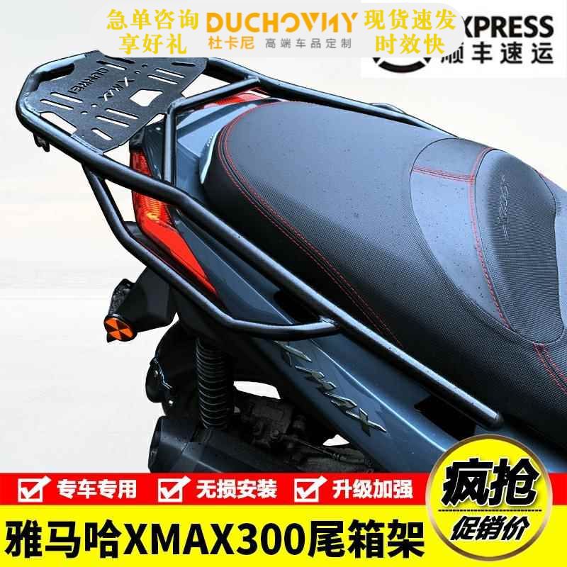 适用YAMAHA雅马哈XMAX300摩托车后尾货架尾箱备箱支架改装配件