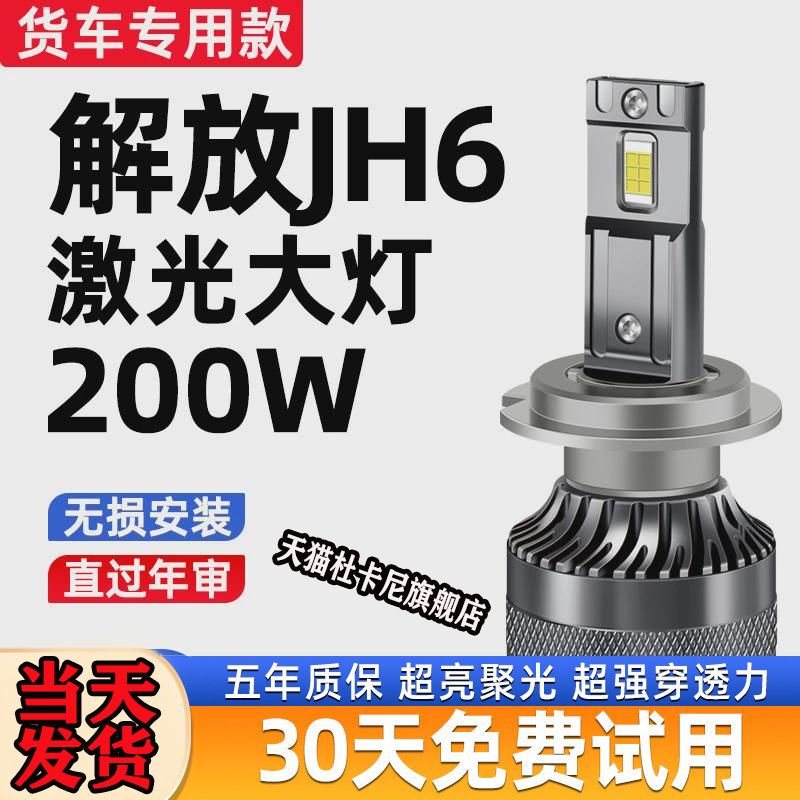 适用解放JH6改装LED大灯重卡自卸货车灯泡jh6远近光灯泡雾灯强光