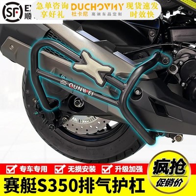 适用光阳赛艇s350摩托车排气护杠s250消音器消声器保险杠改装配件