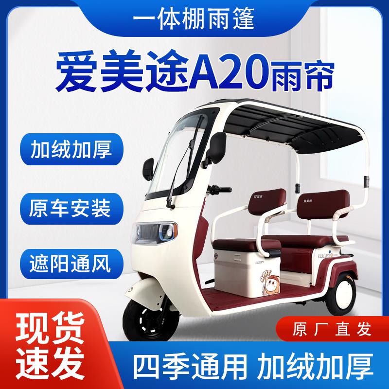 爱美途A20雨帘雨棚电动三轮车全包围挡雨遮阳皮革遮雨蓬车帘车棚