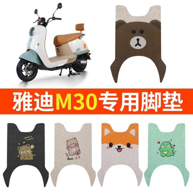 雅迪冠能M30脚踏垫脚垫电动车坐垫套专用YD600DQT-34A踏板垫M30-D