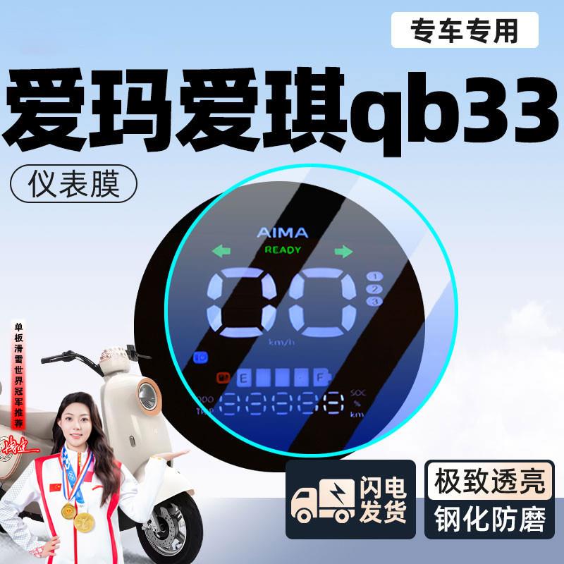 爱玛爱琪电动车仪表膜贴膜