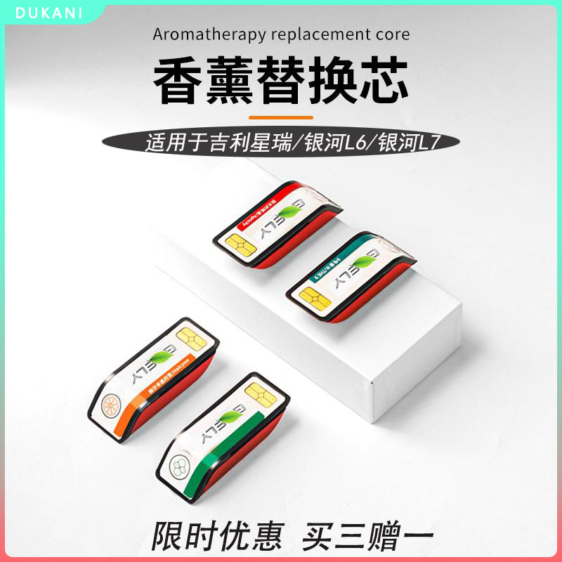 吉利银河星瑞专用高端香薰替换弹