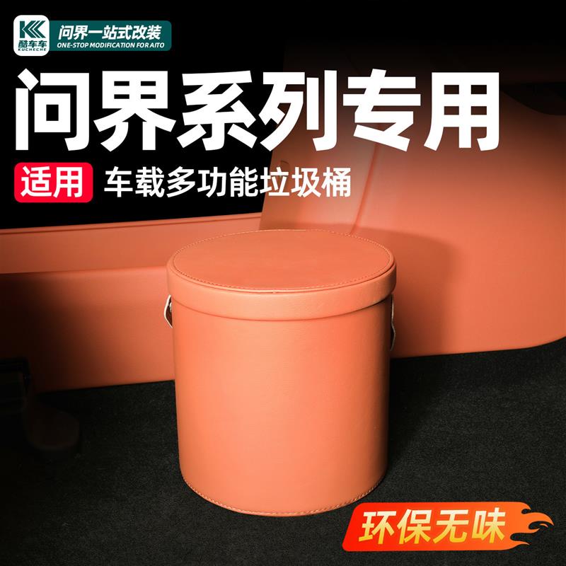 适用问界M9M7M5车载垃圾桶