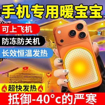 手机暖宝宝防冻贴防关机加热贴东北暖宝宝冬天东北旅游户外防寒22