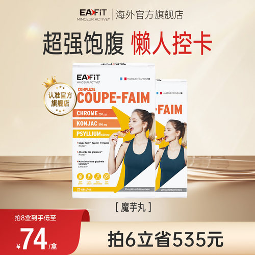 法国进口魔芋纤维丸eafit