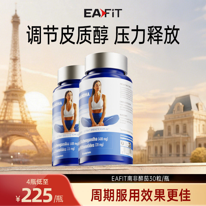 法国EAFIT南非醉茄调节皮质醇情绪舒缓紧张焦虑睡眠进口女