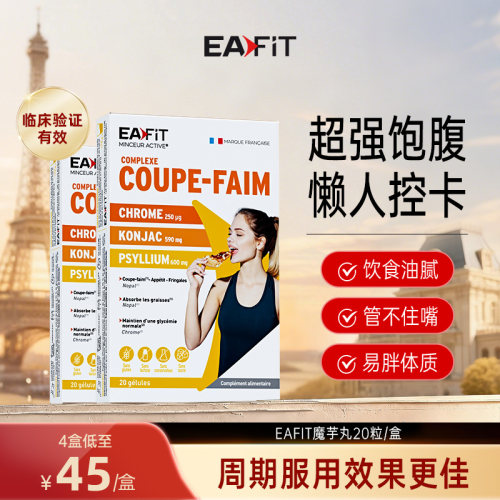法国进口魔芋纤维丸eafit纤飞