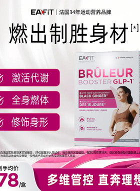 法国EAFIT黑燃片懒人身材管理控碳糖油燃体代谢高燃顽固
