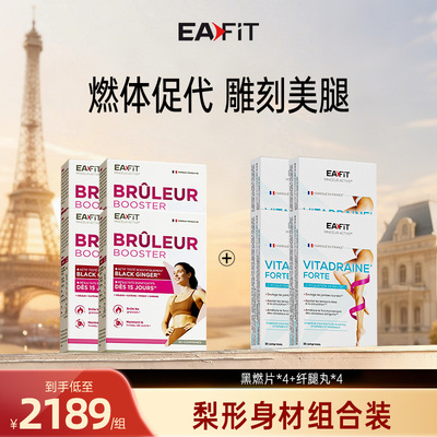 EAFIT梨形身材靶向懒人身材管理代谢燃体顽固控油碳糖黑姜片