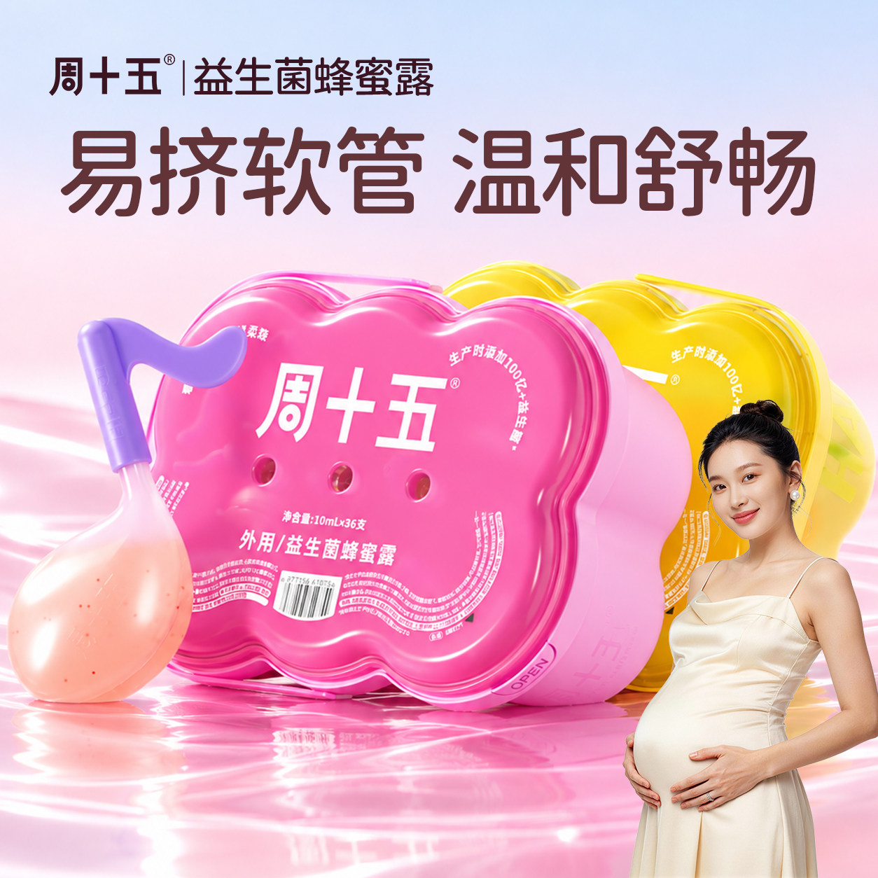 周十五益生菌外用蜂蜜露孕产妇适用待产好物用品软管待产包常备