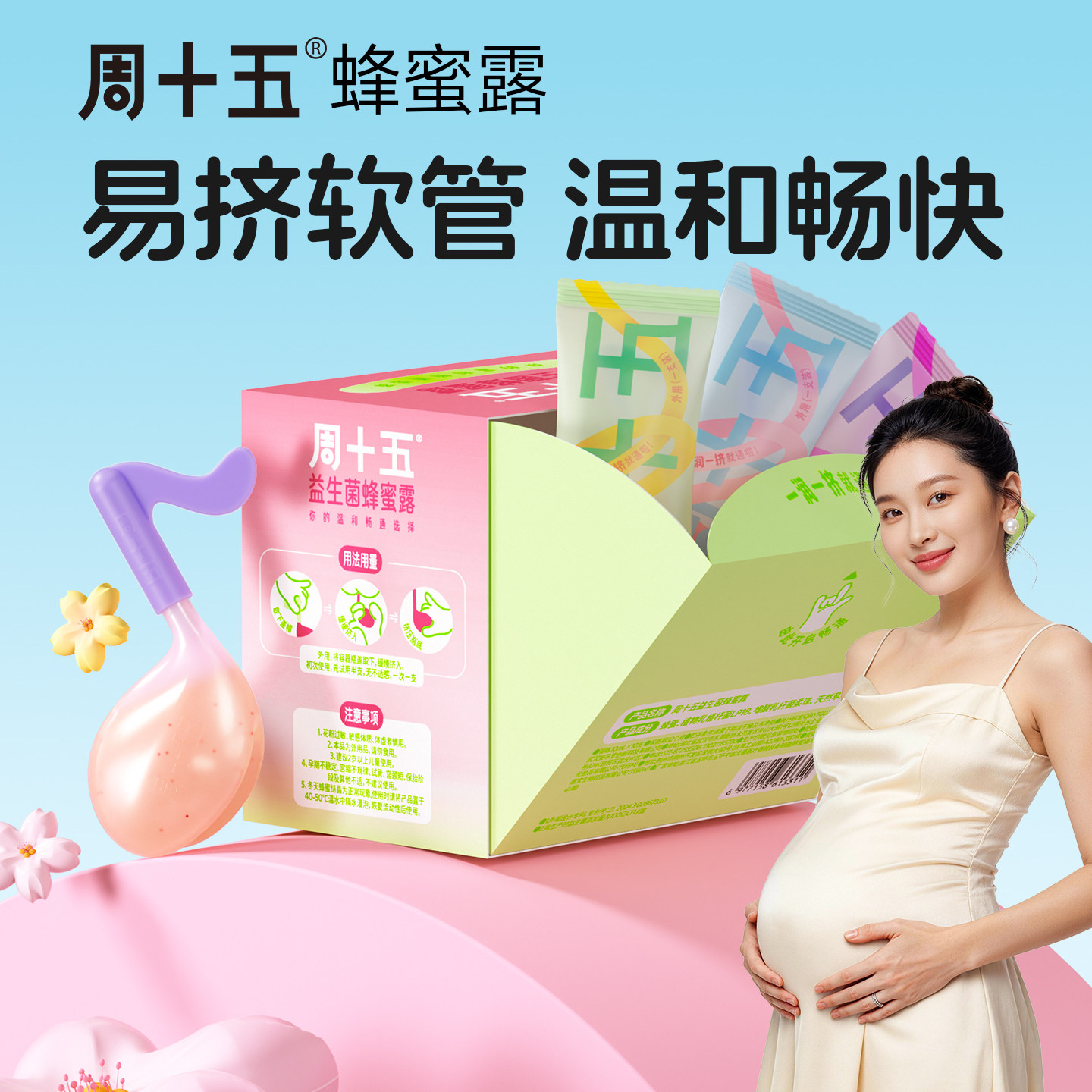 周十五新品益生菌外用蜂蜜露孕产妇适用待产用官方独立包装便携装