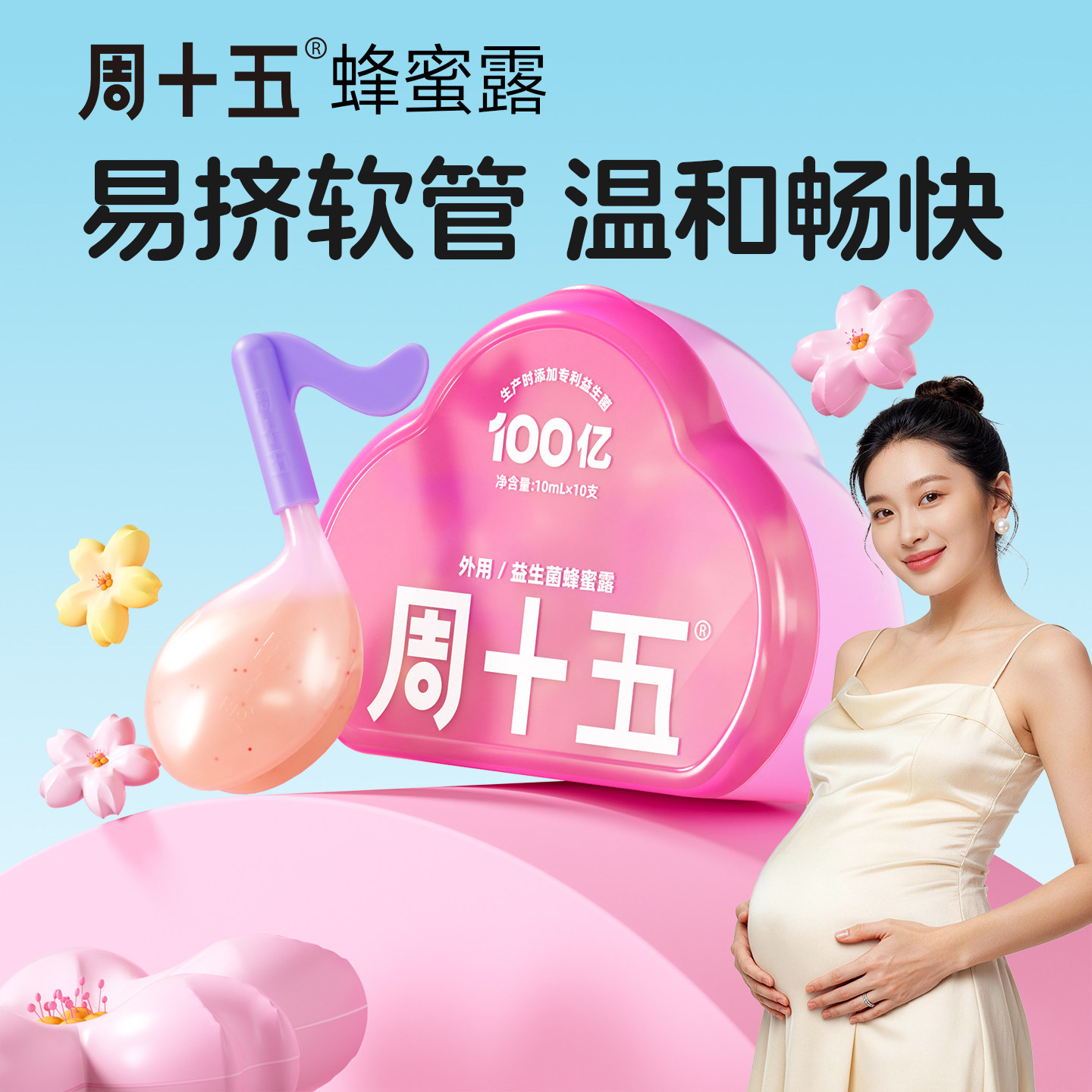 周十五益生菌外用蜂蜜露孕产妇孕期女性待产包备产用品歪头软管