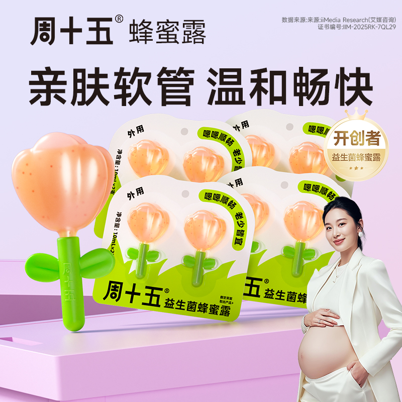 周十五新品益生菌蜂蜜露孕产妇适用待产包专利软管旅行便携袋装