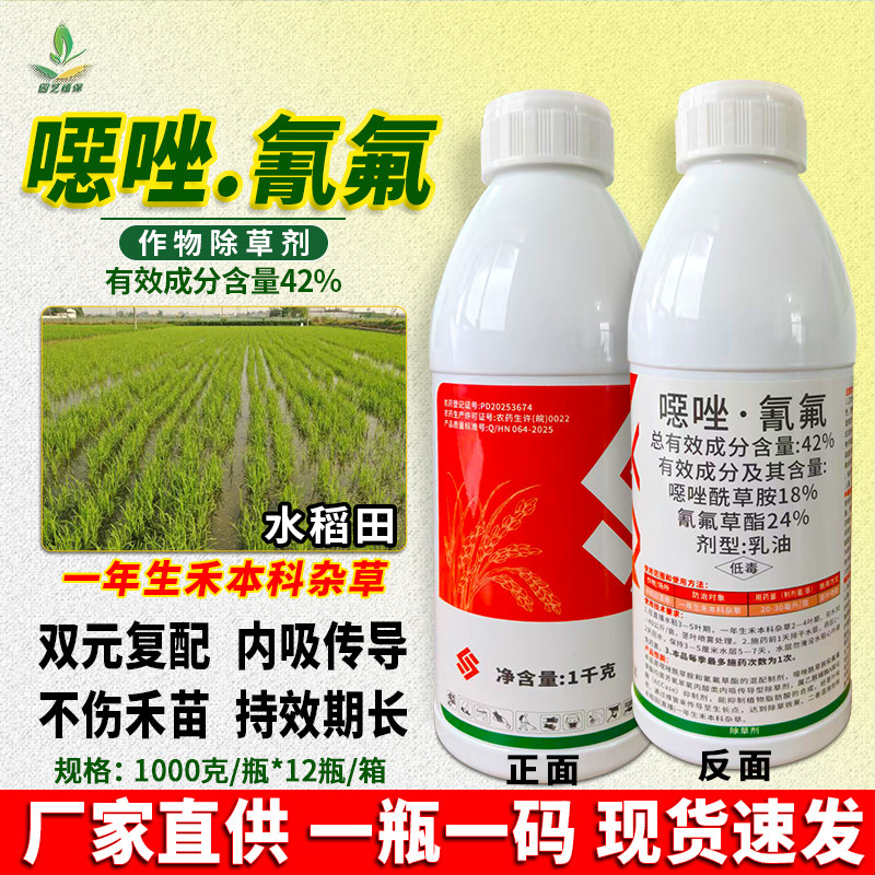 42%噁恶唑酰草胺氰氟草酯水稻田苗后除草剂稗草禾本科杂草专用药