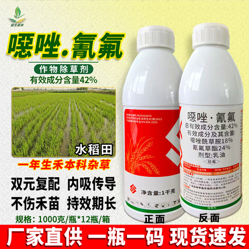 42%噁唑氰氟水稻田苗后除草剂