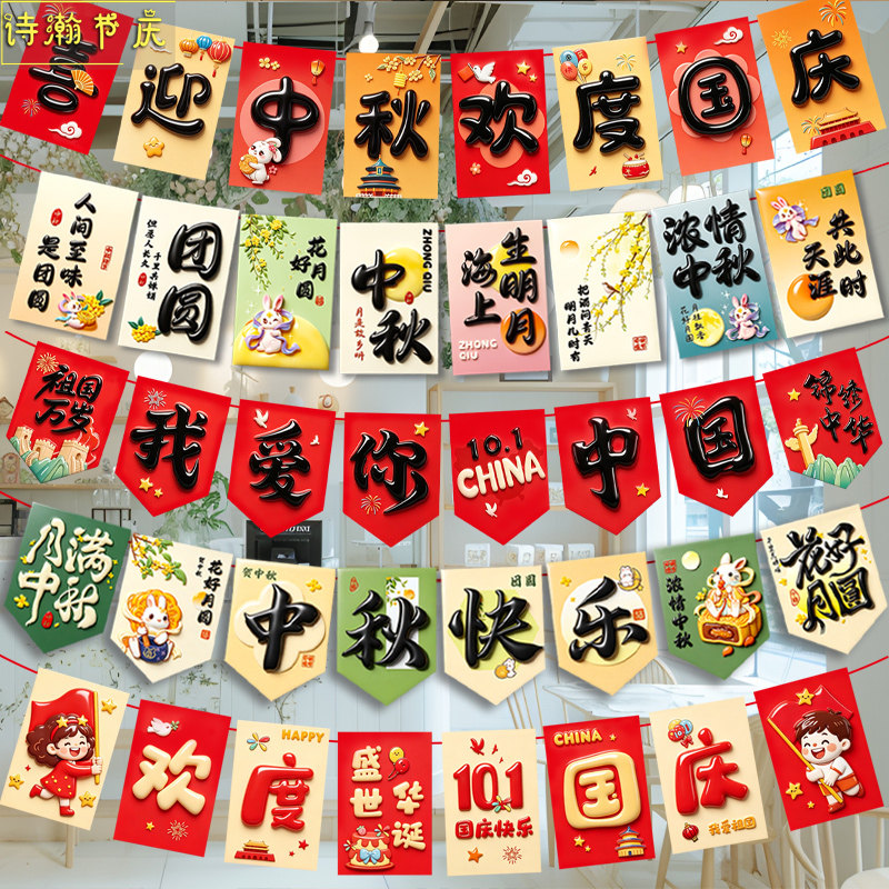 中秋拉旗氛围装饰商场店铺国庆节日场景布置装扮挂饰挂件吊旗横幅