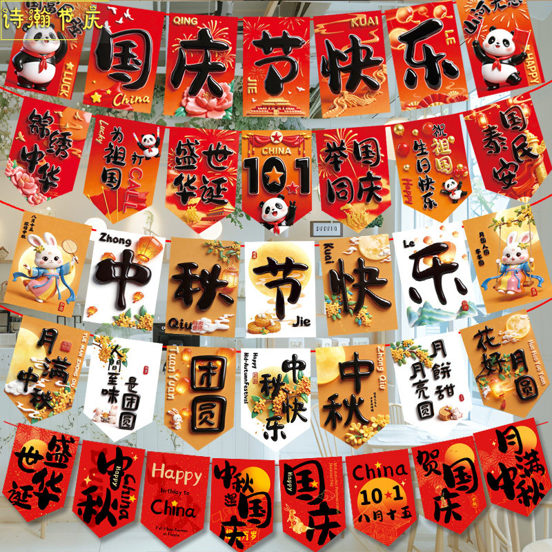 中秋国庆节氛围装饰拉旗挂件店铺珠宝店前台挂饰拉花装扮场景布置