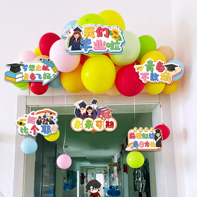 毕业季班级教室门口装饰品气球幼儿园小学场景氛围布置品拱门对联