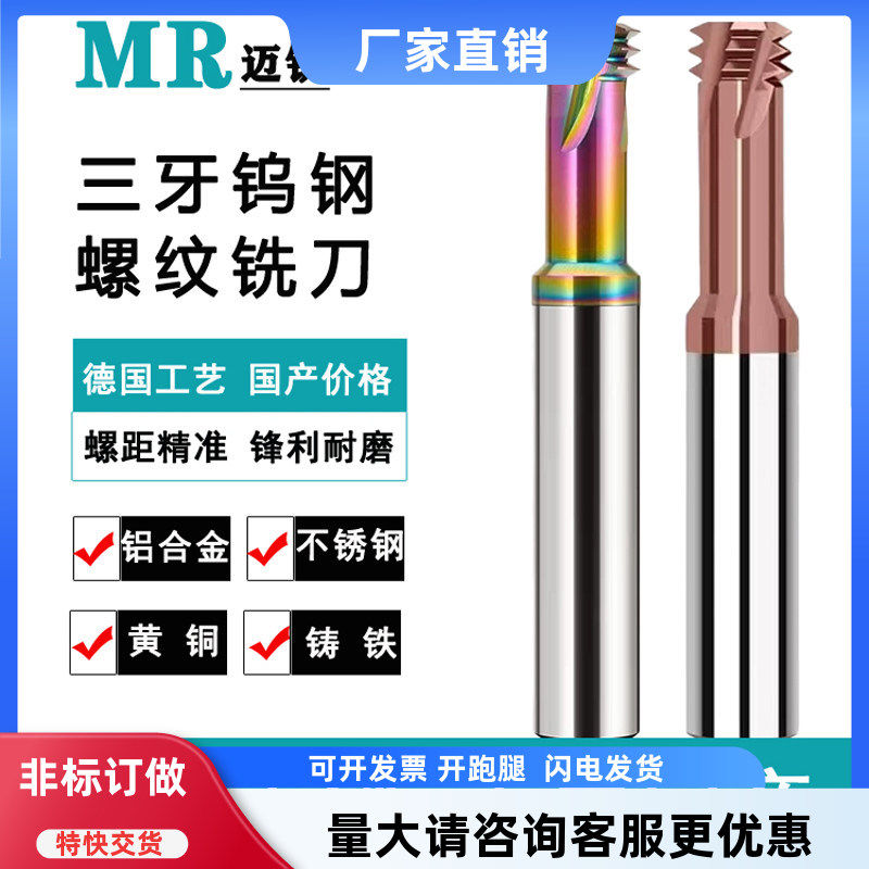 三牙螺纹铣刀硬质合金钨钢铣牙刀加工中心不锈钢铝用t型螺纹铣刀