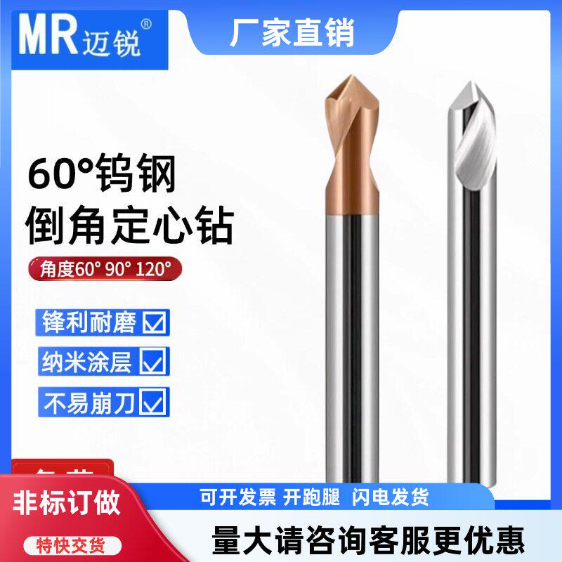 钨钢倒角刀合金定点钻60度90度120度中心钻钢铝用定位定心钻七彩