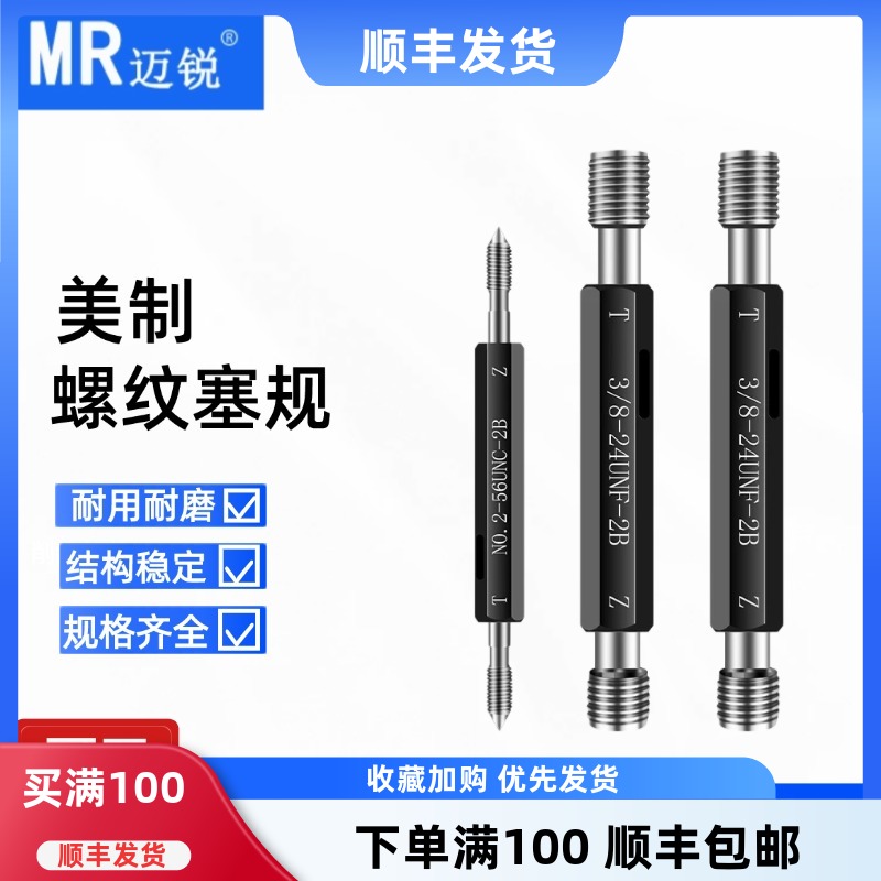 美制塞规螺纹通止0-80UNF4