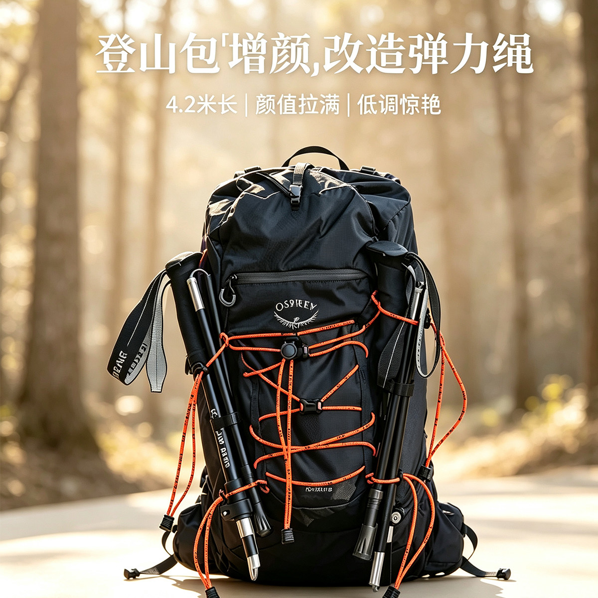 户外登山包改造DIY弹力绳挂扣双肩背包拓展外挂松紧绳登山杖固定