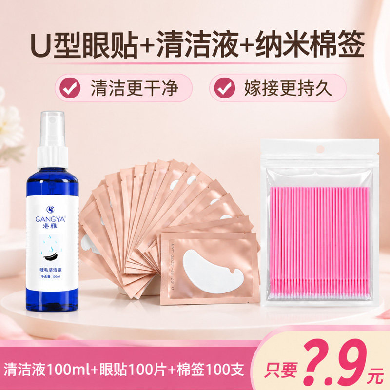 嫁接睫毛U型眼贴清洁液美睫专用工具胶原蛋白隔离卸除下睫毛垫片