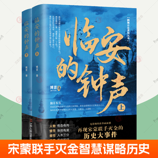 临安的钟声 上下全2册 宋蒙联手灭金的历史大事件 宋朝金蒙朝廷百官如何在乱世中展现自己大智慧大格局大谋略 宋代宋朝历史书籍