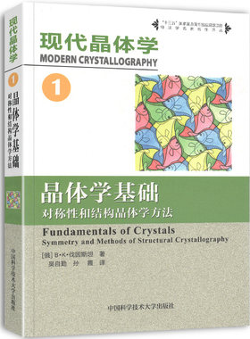 晶体学基础 对称性和结构晶体学方法 现代晶体学 第1卷  B·K伐因斯坦 供固体物理学材料科学金属学矿物学化学等专业教材中科大