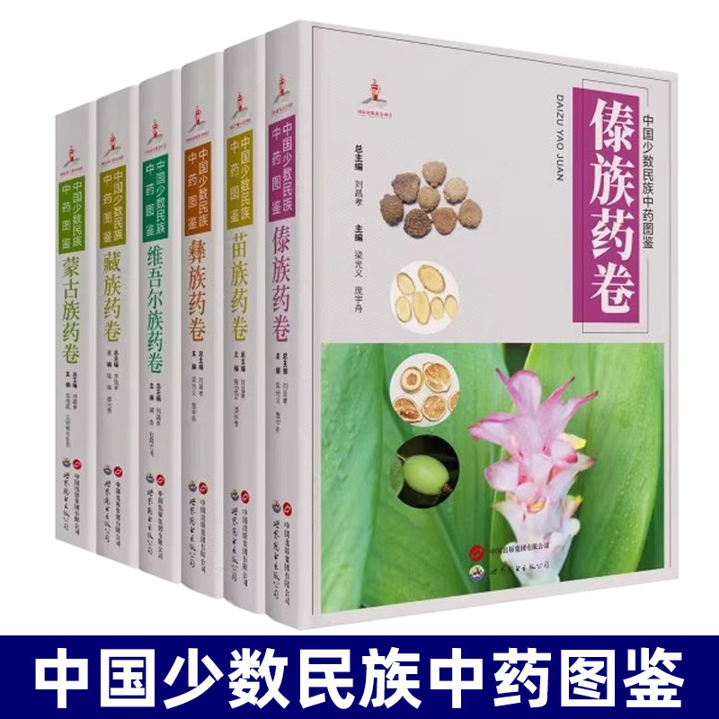 中国少数民族中药图鉴系列 全套6册 蒙古族药卷+维吾尔族药卷+彝族药卷+苗族药卷+藏族药卷+傣族药卷 世界图书西安出版公司