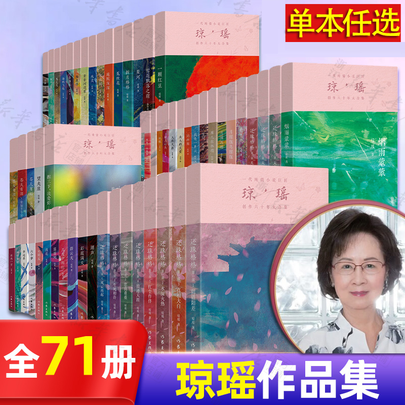 琼瑶经典作品全集71册任选 我的故事还珠格格梅花英雄梦梅花三弄苍天有泪烟雨蒙蒙烟锁重楼一帘幽梦青青河边草鬼丈夫 琼瑶小说全集