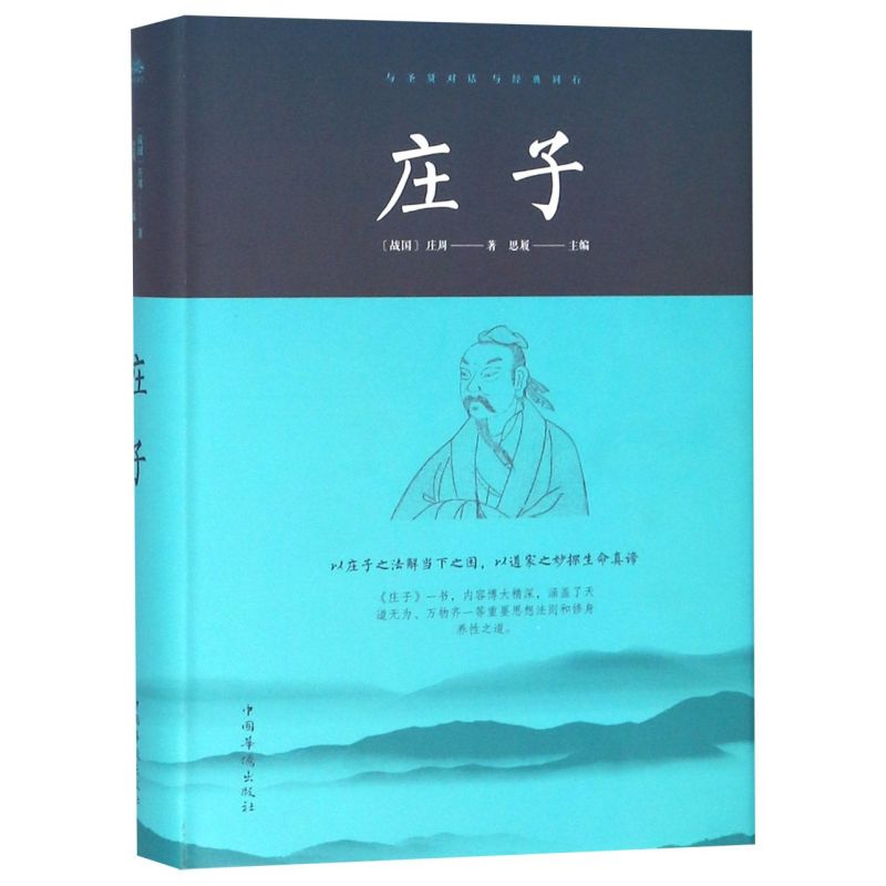 正版现货 庄子 精装典藏本与圣贤对话 与经典同行 庄子今注今译 逍遥游 精粹解读庄子全注全译集释校诠 庄子的智慧 中国哲学简史 书籍/杂志/报纸 中国哲学 原图主图